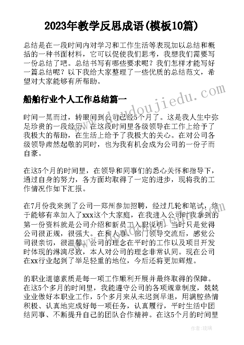 2023年教学反思成语(模板10篇)