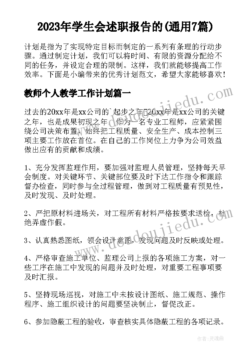 2023年学生会述职报告的(通用7篇)