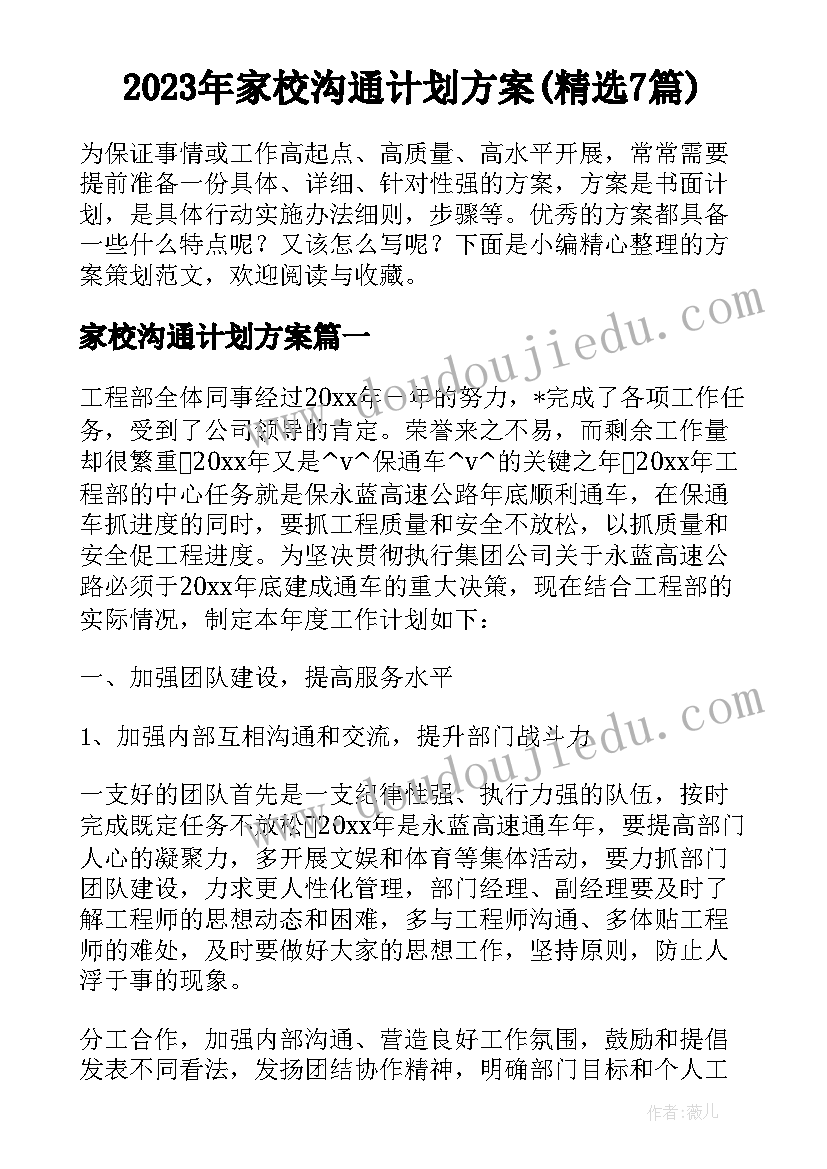 2023年家校沟通计划方案(精选7篇)