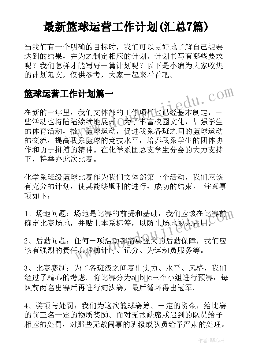 最新篮球运营工作计划(汇总7篇)