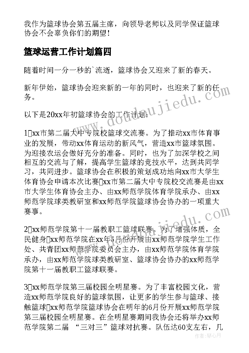 最新篮球运营工作计划(汇总7篇)