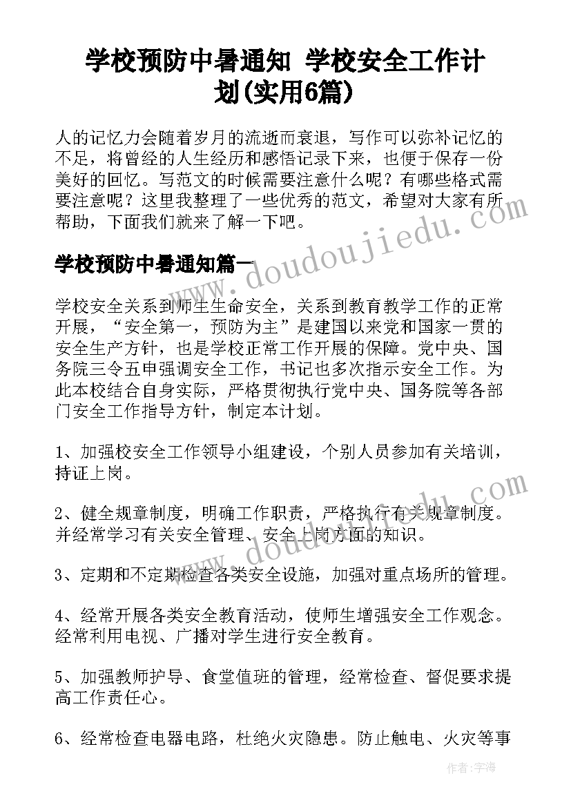 学校预防中暑通知 学校安全工作计划(实用6篇)