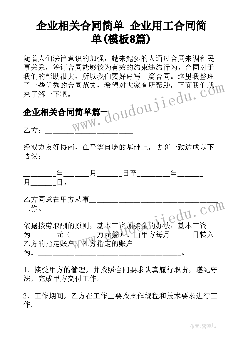 企业相关合同简单 企业用工合同简单(模板8篇)