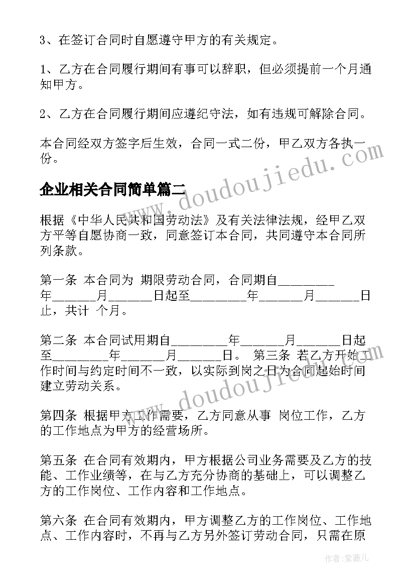 企业相关合同简单 企业用工合同简单(模板8篇)