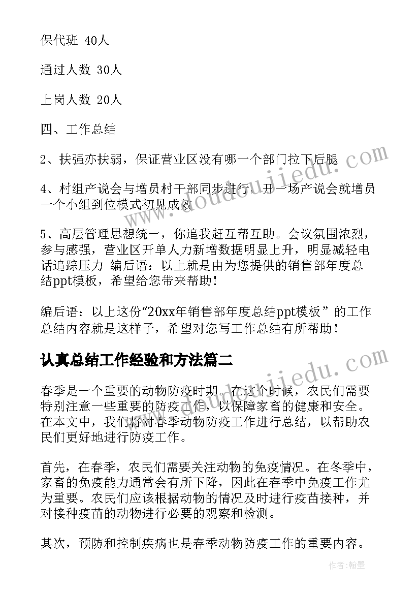 最新认真总结工作经验和方法(大全10篇)