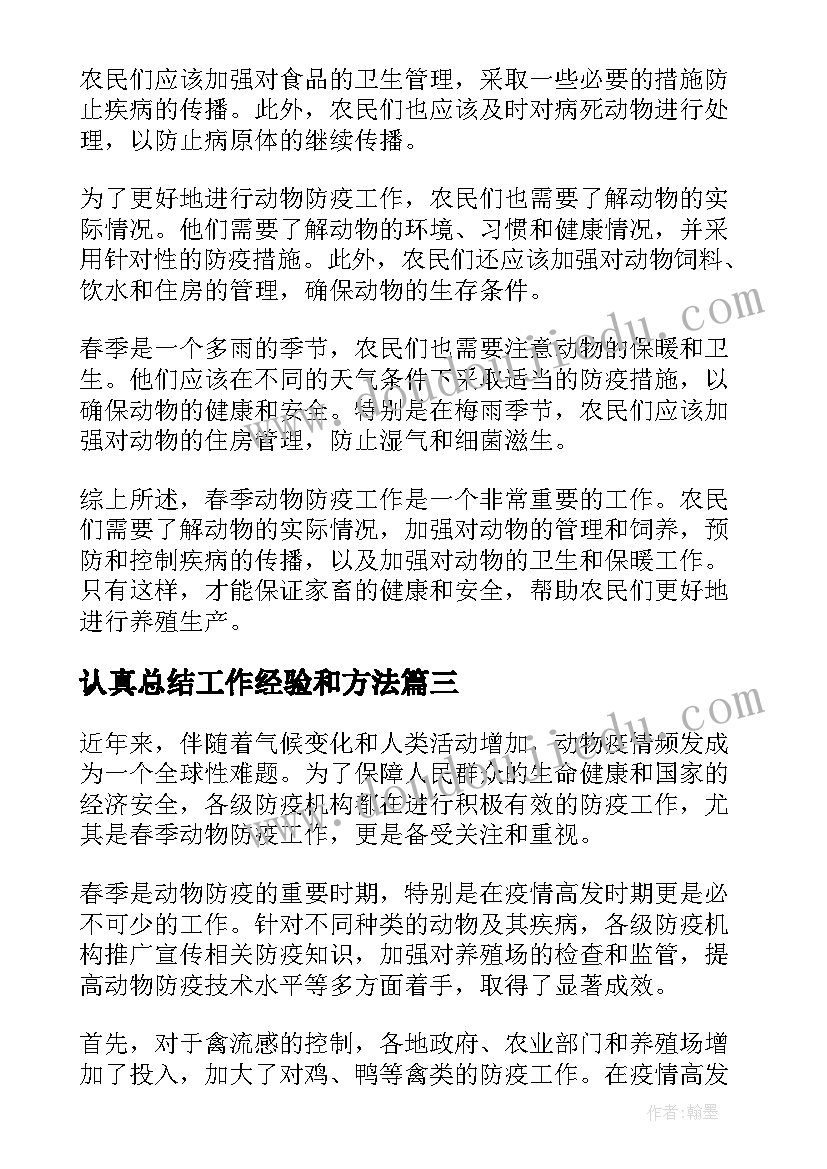 最新认真总结工作经验和方法(大全10篇)