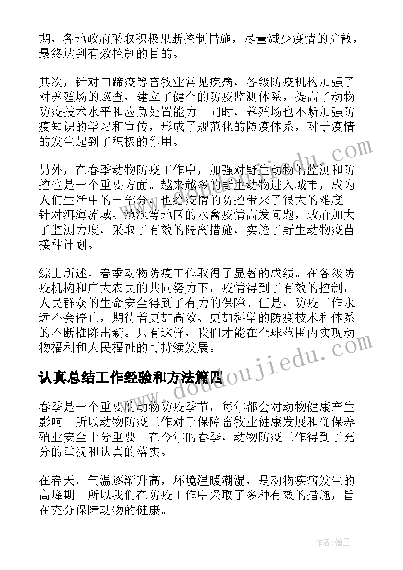 最新认真总结工作经验和方法(大全10篇)