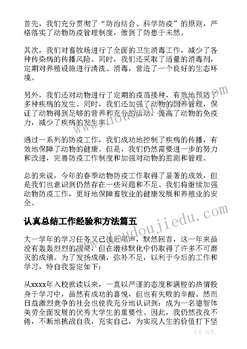 最新认真总结工作经验和方法(大全10篇)