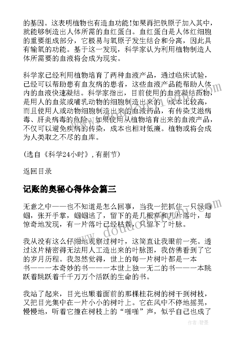 记账的奥秘心得体会 植物王国的奥秘阅读题及答案(汇总5篇)