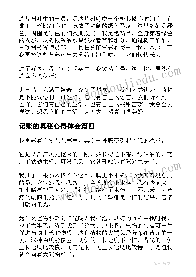 记账的奥秘心得体会 植物王国的奥秘阅读题及答案(汇总5篇)