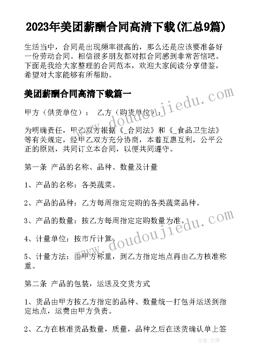 2023年美团薪酬合同高清下载(汇总9篇)