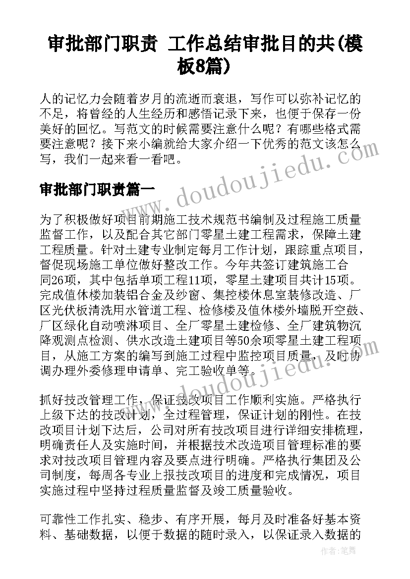 审批部门职责 工作总结审批目的共(模板8篇)