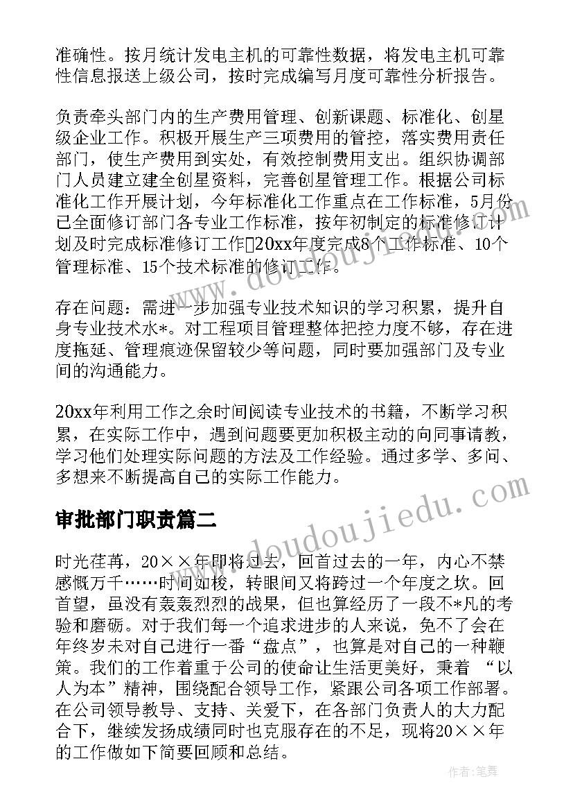 审批部门职责 工作总结审批目的共(模板8篇)