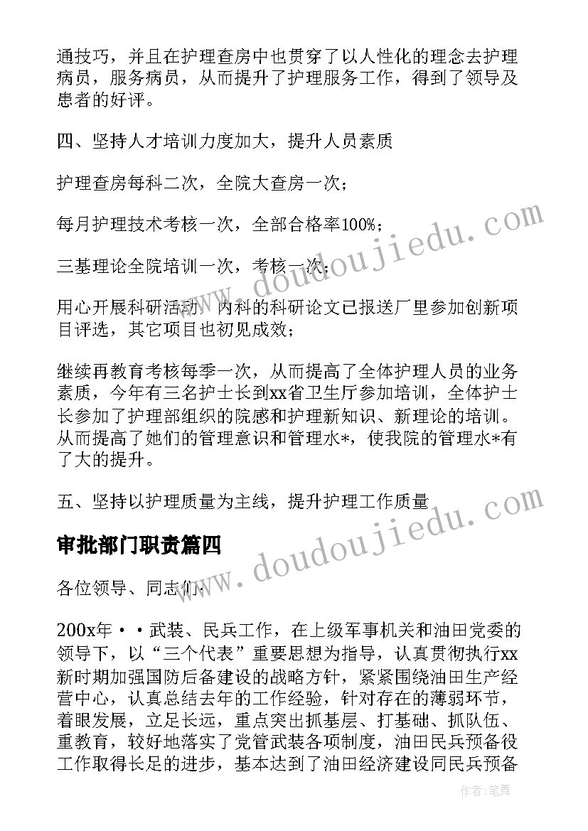 审批部门职责 工作总结审批目的共(模板8篇)