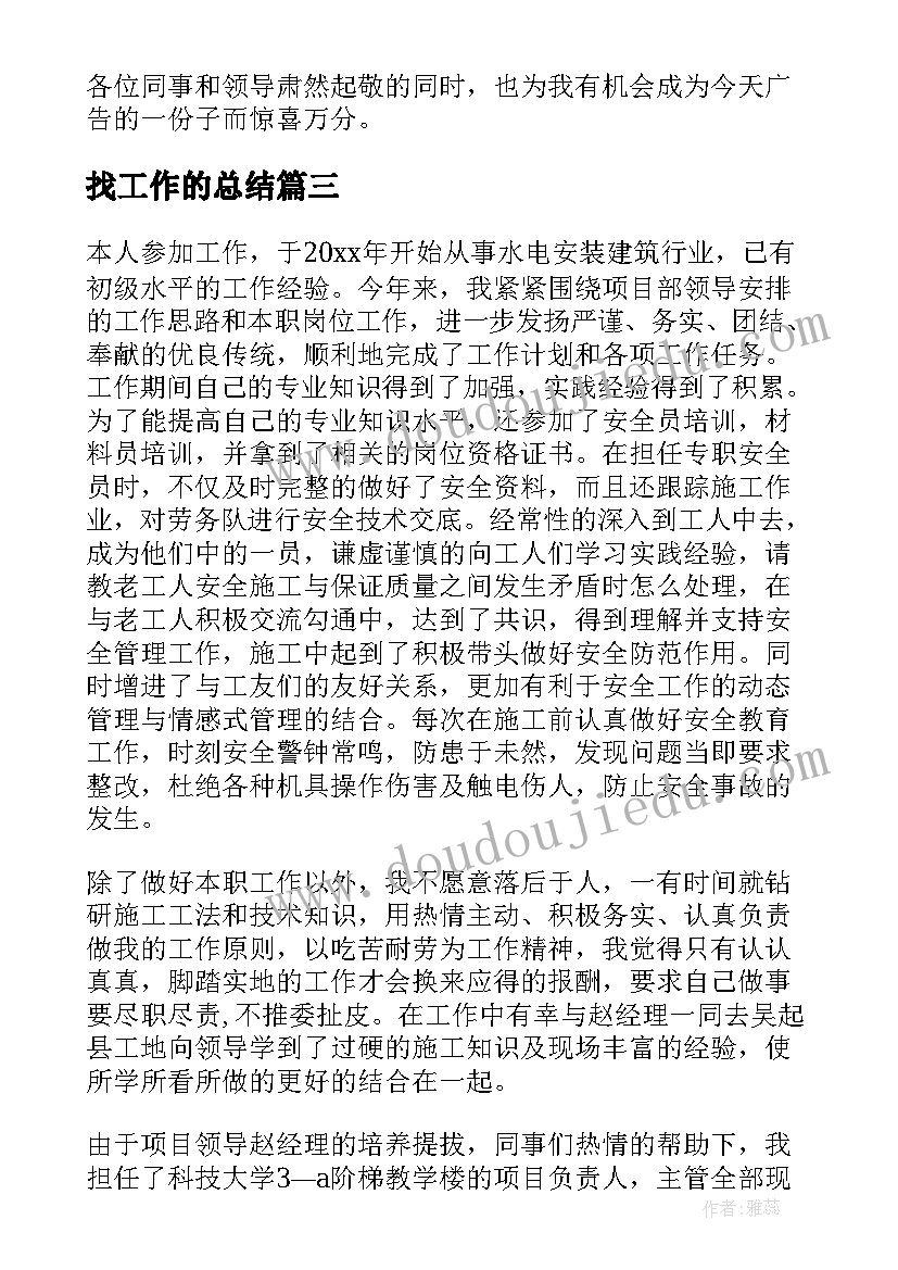 找工作的总结 工作总结工作总结(精选8篇)