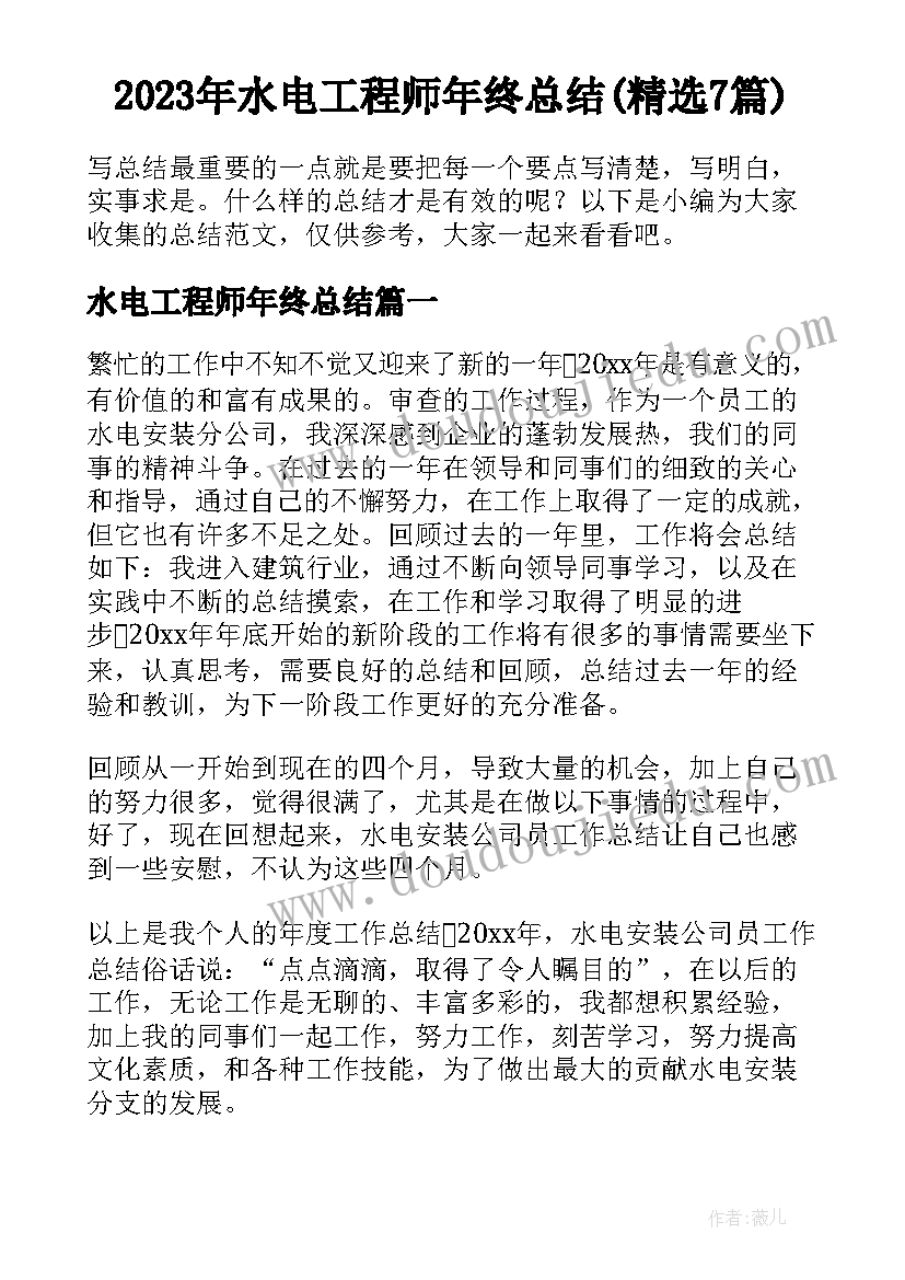 2023年水电工程师年终总结(精选7篇)