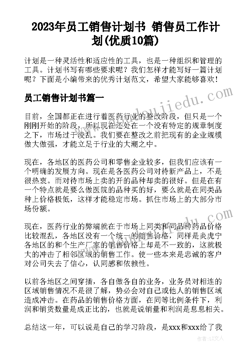 2023年员工销售计划书 销售员工作计划(优质10篇)