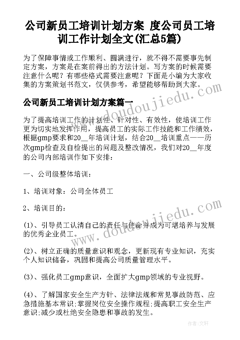 公司新员工培训计划方案 度公司员工培训工作计划全文(汇总5篇)