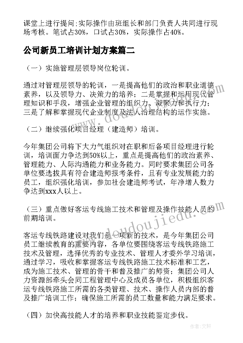 公司新员工培训计划方案 度公司员工培训工作计划全文(汇总5篇)