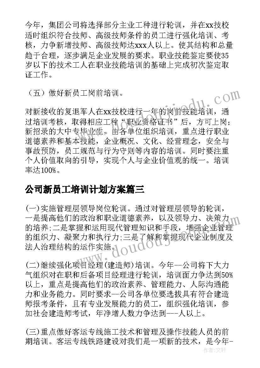 公司新员工培训计划方案 度公司员工培训工作计划全文(汇总5篇)