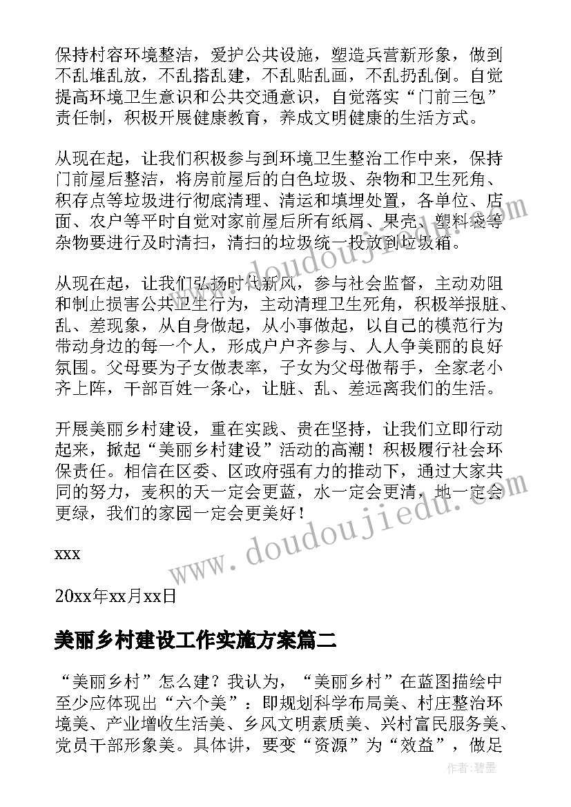 最新美丽乡村建设工作实施方案 建设美丽乡村倡议书(优秀9篇)