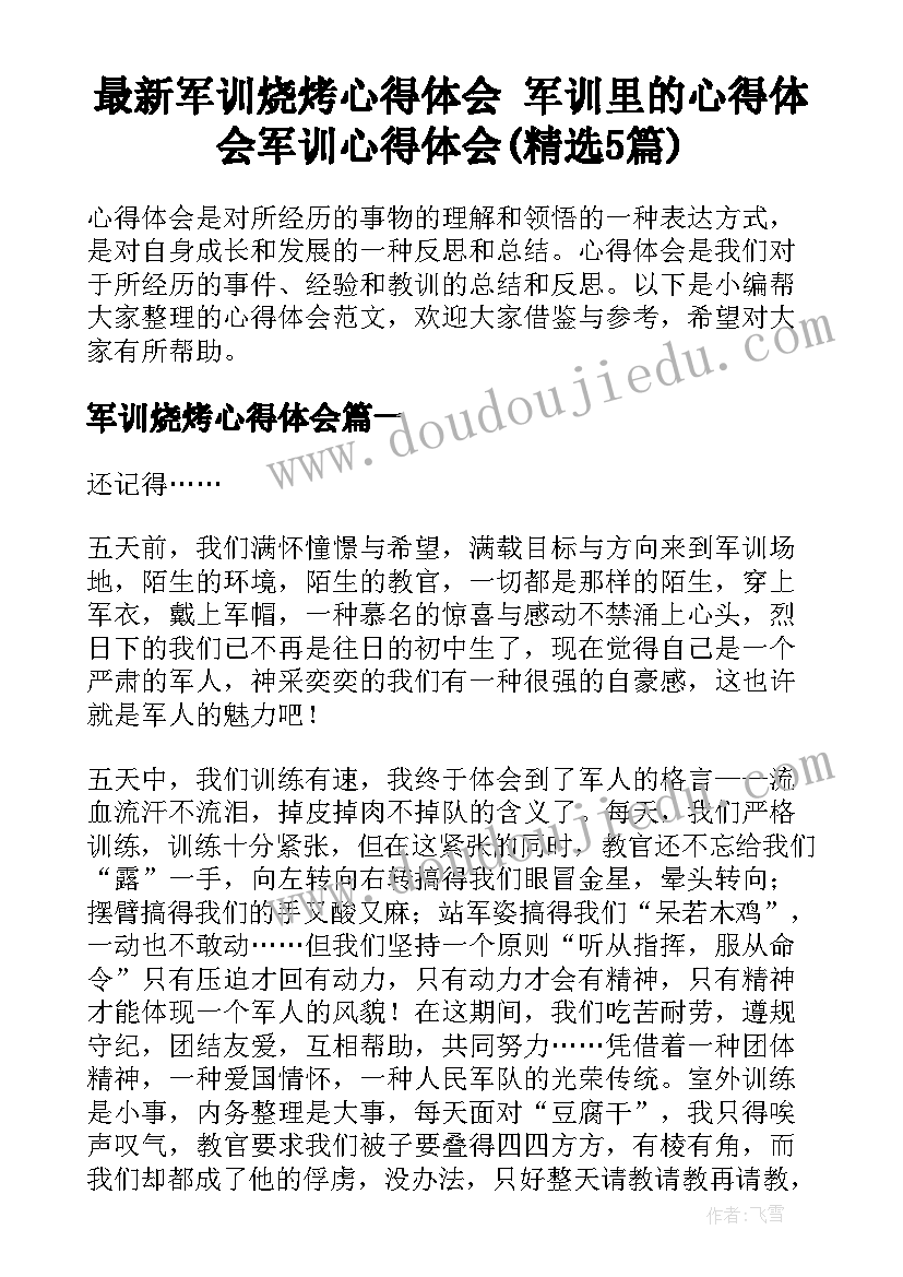 最新军训烧烤心得体会 军训里的心得体会军训心得体会(精选5篇)