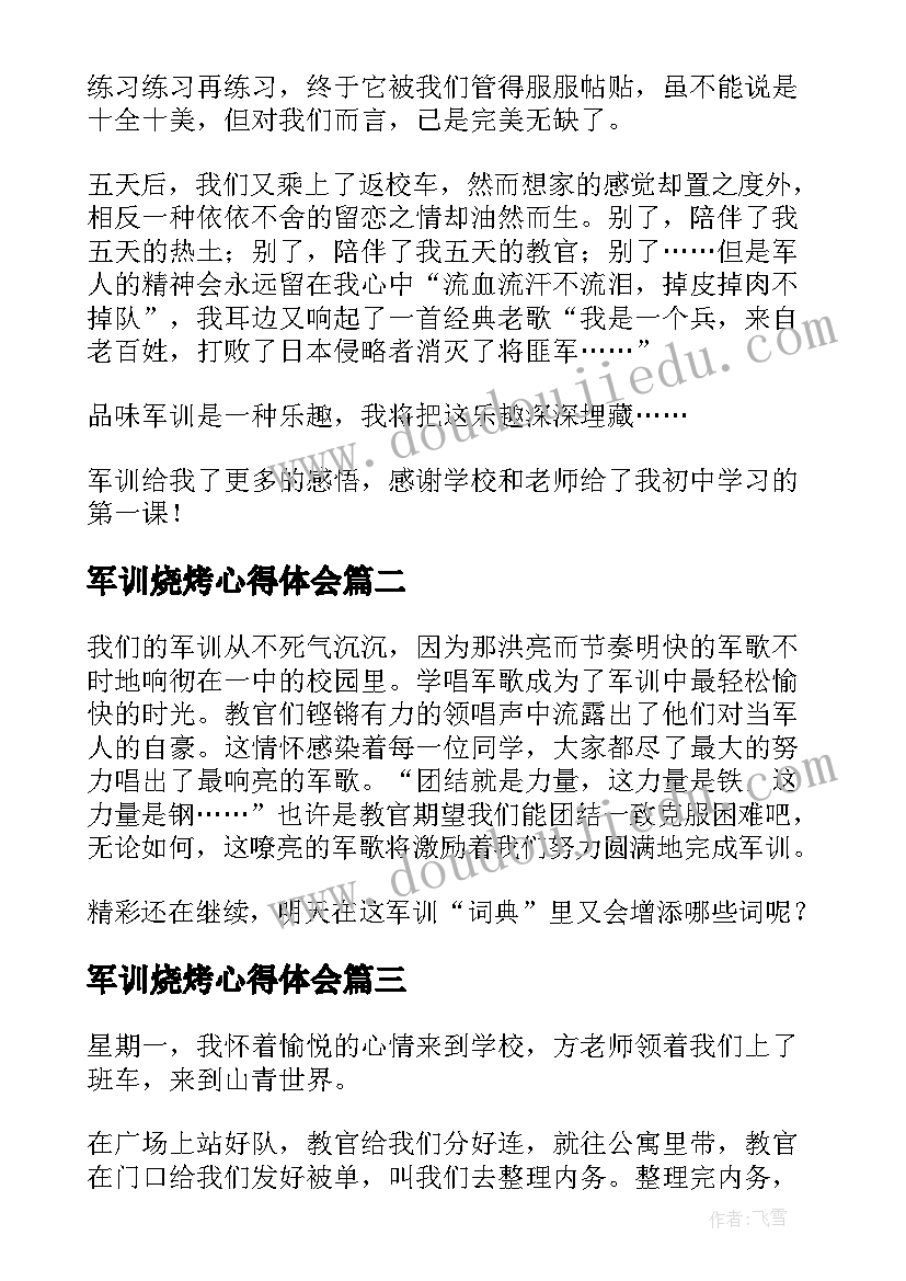 最新军训烧烤心得体会 军训里的心得体会军训心得体会(精选5篇)