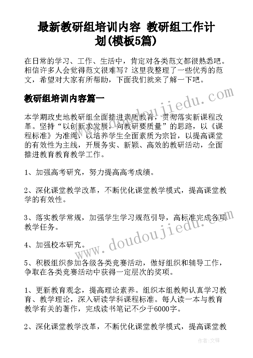 最新教研组培训内容 教研组工作计划(模板5篇)