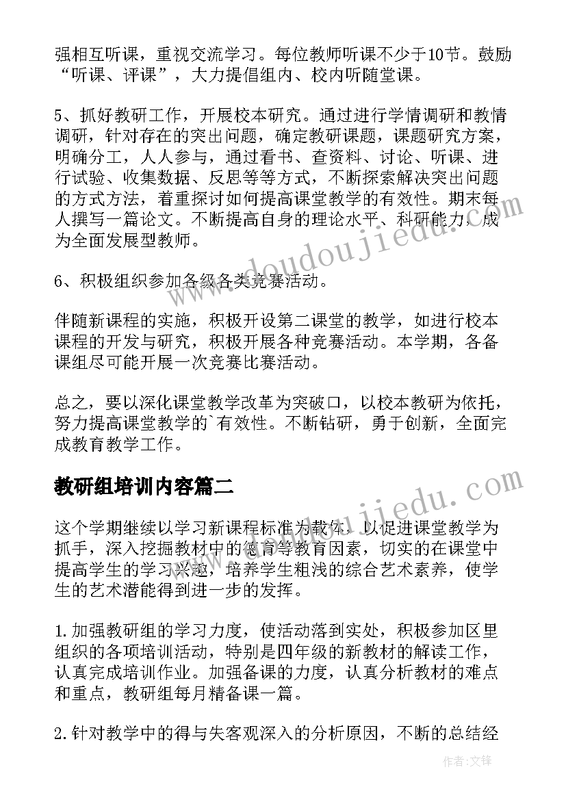 最新教研组培训内容 教研组工作计划(模板5篇)