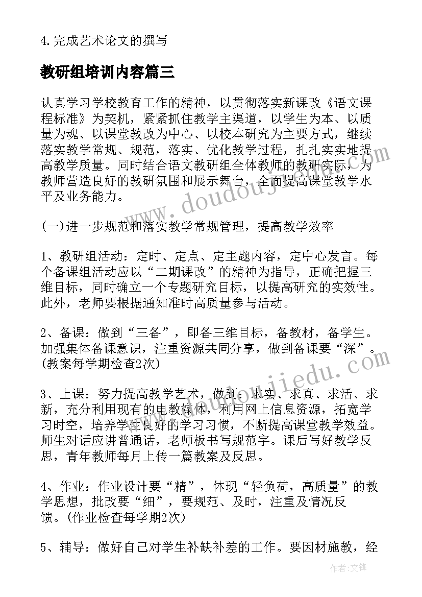 最新教研组培训内容 教研组工作计划(模板5篇)