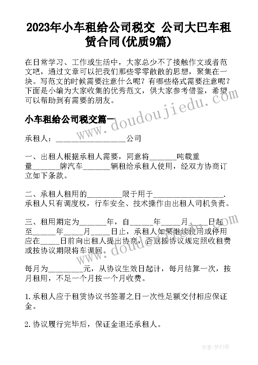 2023年小车租给公司税交 公司大巴车租赁合同(优质9篇)