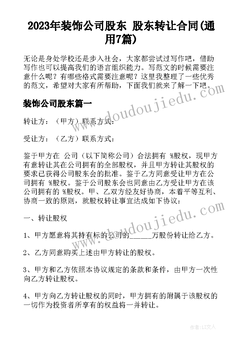 2023年装饰公司股东 股东转让合同(通用7篇)