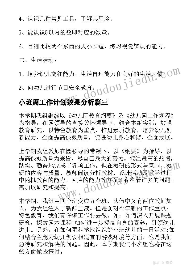 小班周工作计划效果分析(模板8篇)