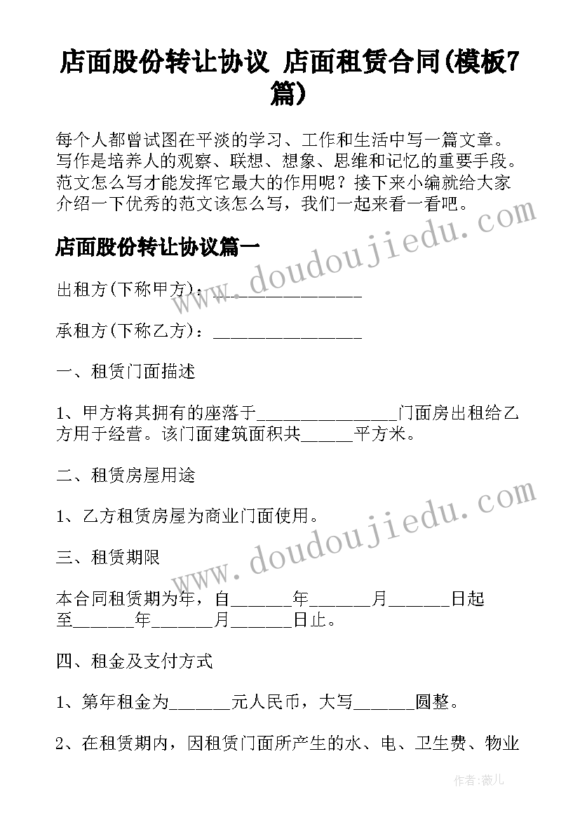 店面股份转让协议 店面租赁合同(模板7篇)