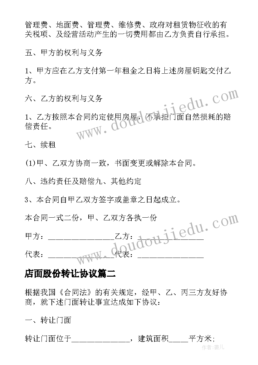 店面股份转让协议 店面租赁合同(模板7篇)