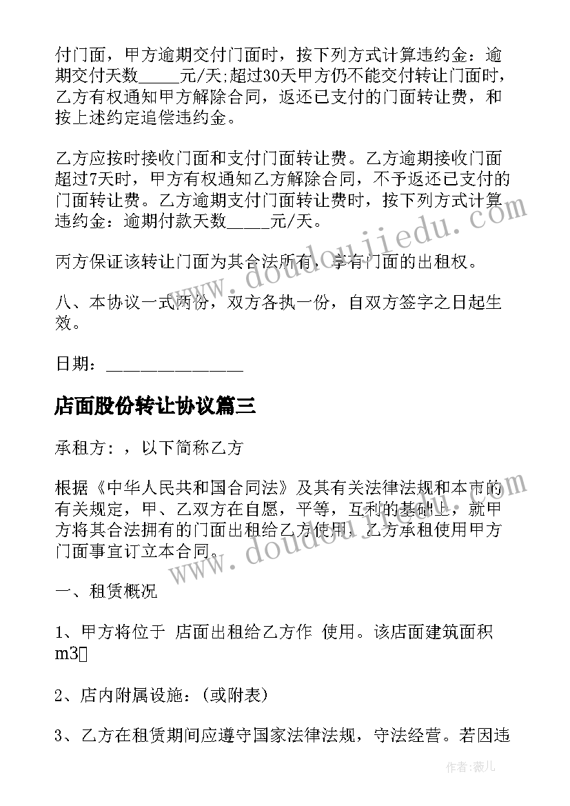 店面股份转让协议 店面租赁合同(模板7篇)