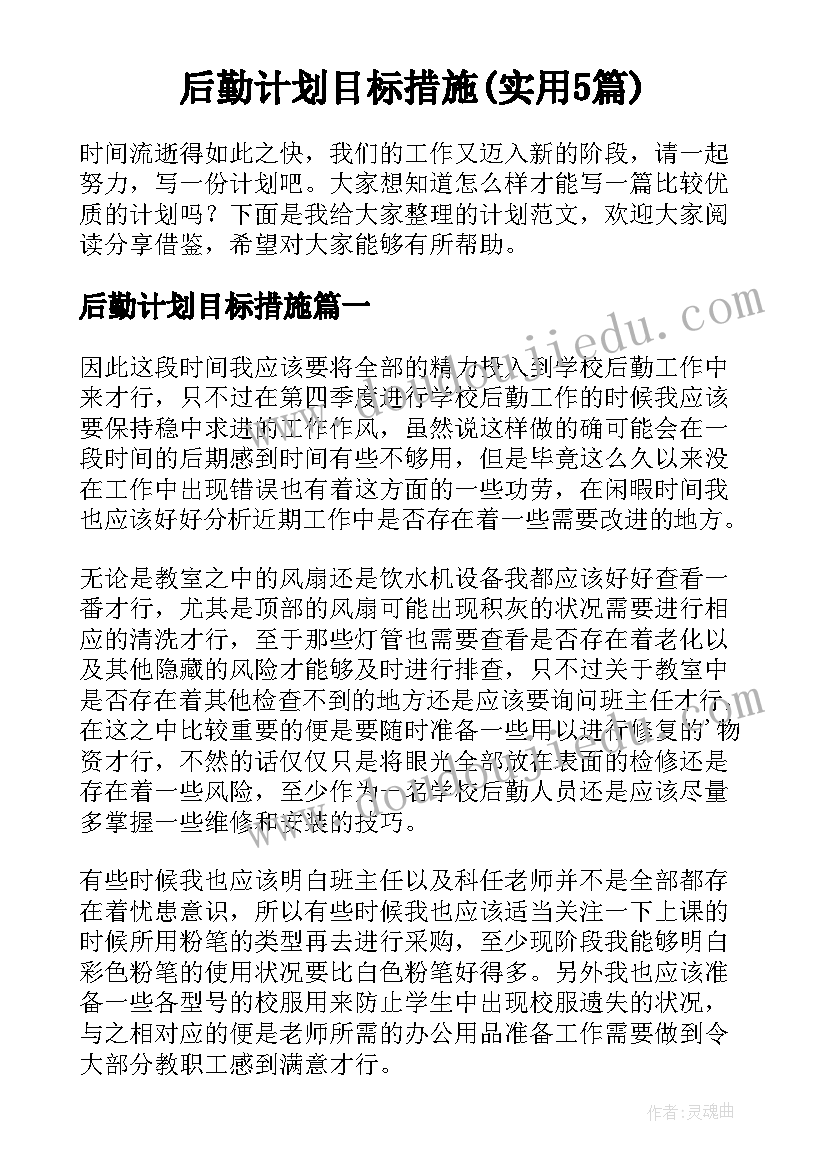 后勤计划目标措施(实用5篇)