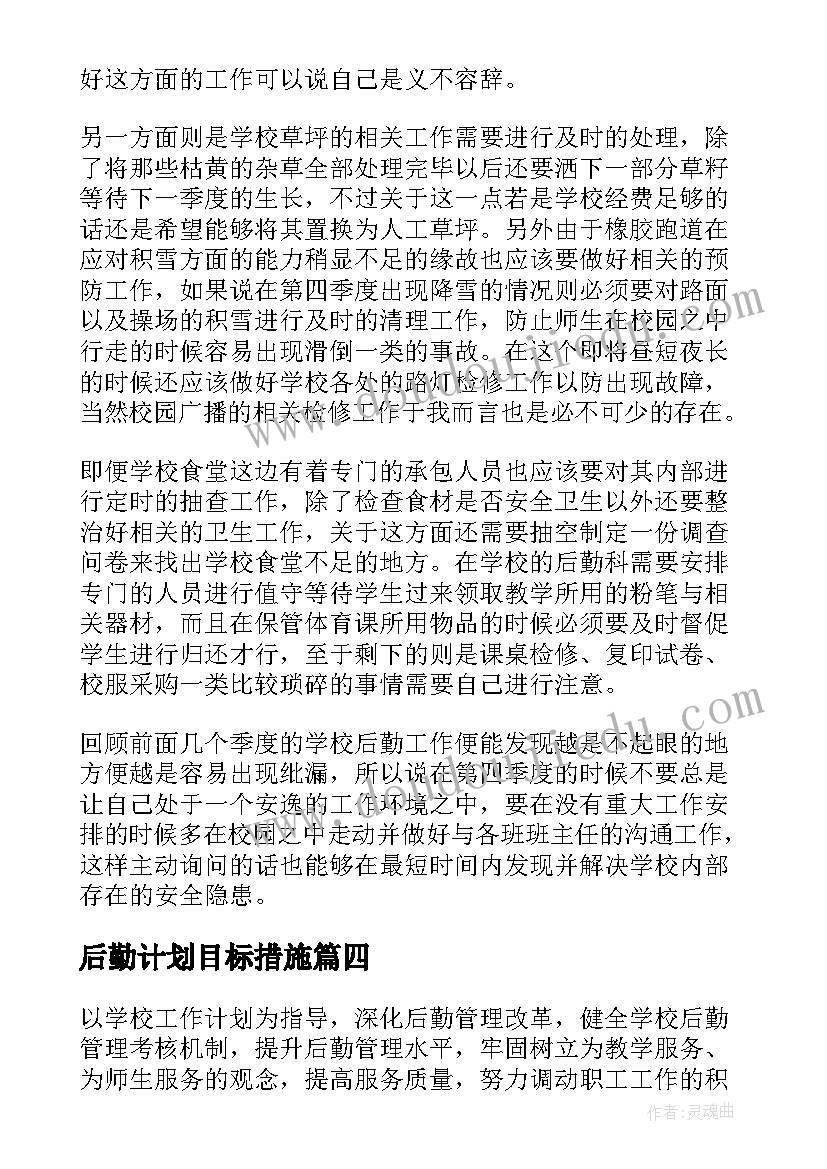 后勤计划目标措施(实用5篇)