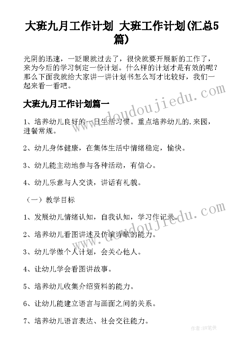 大班九月工作计划 大班工作计划(汇总5篇)