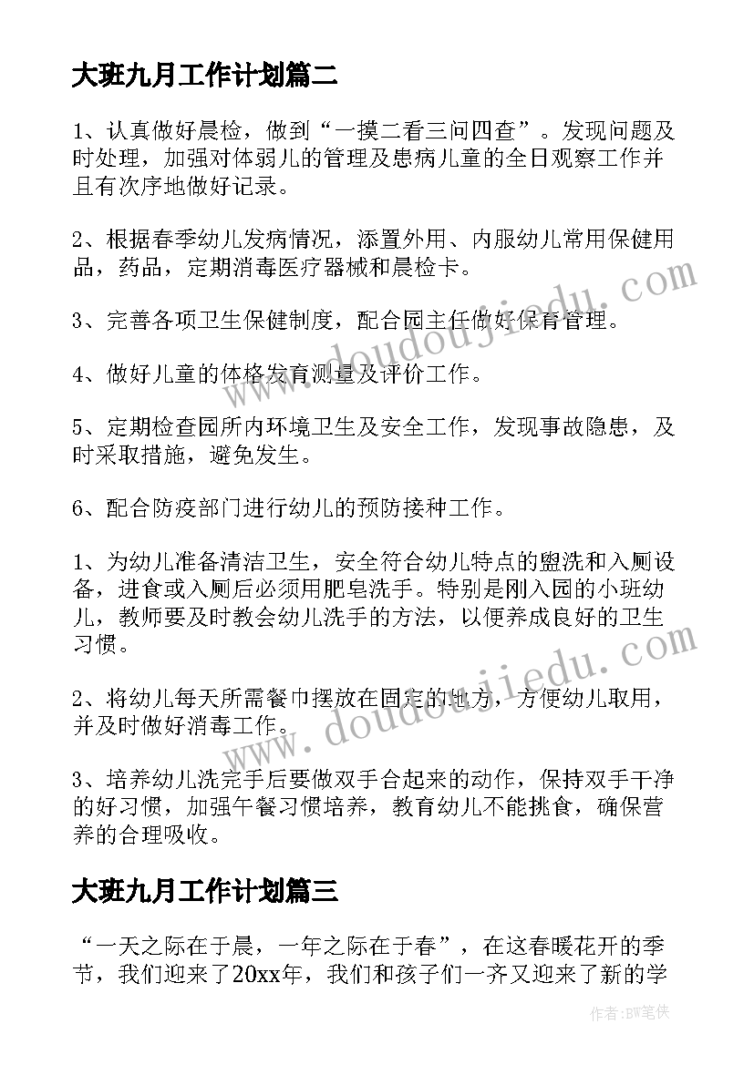 大班九月工作计划 大班工作计划(汇总5篇)