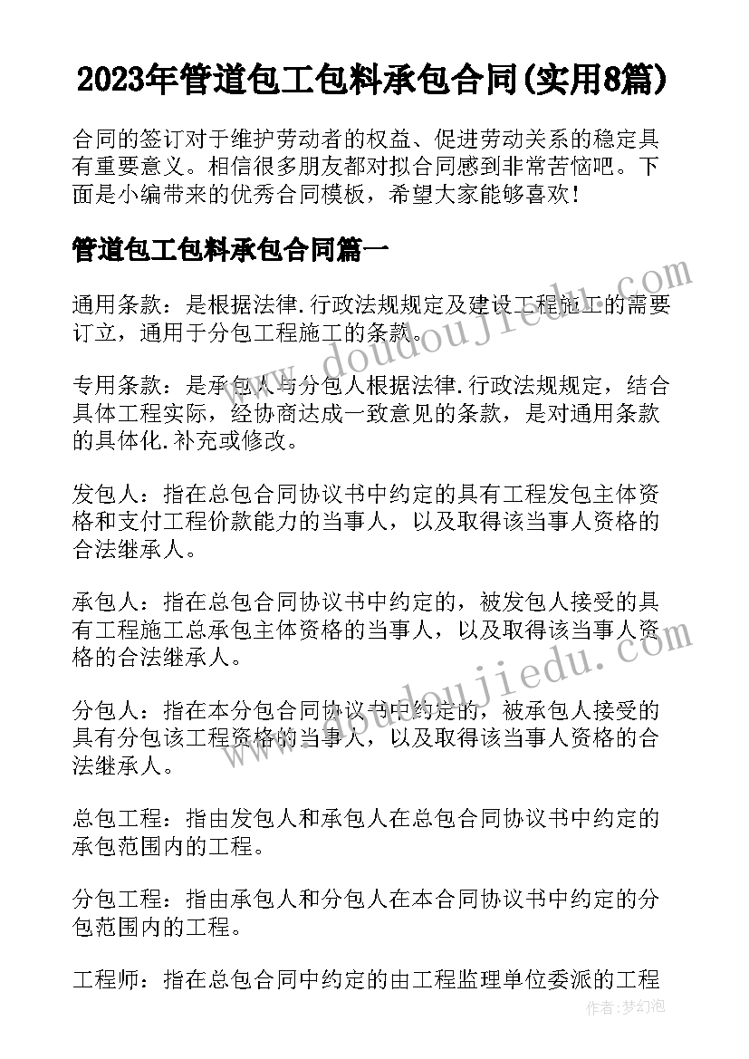 2023年管道包工包料承包合同(实用8篇)