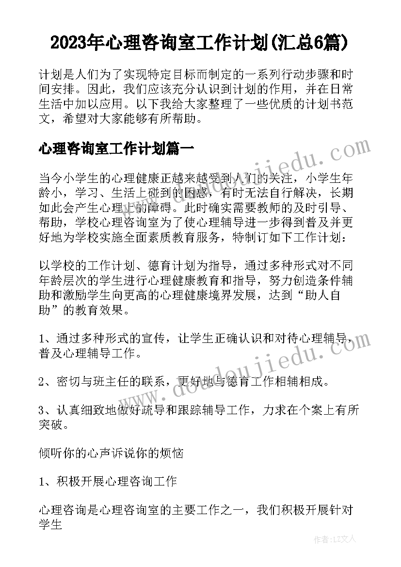 2023年心理咨询室工作计划(汇总6篇)