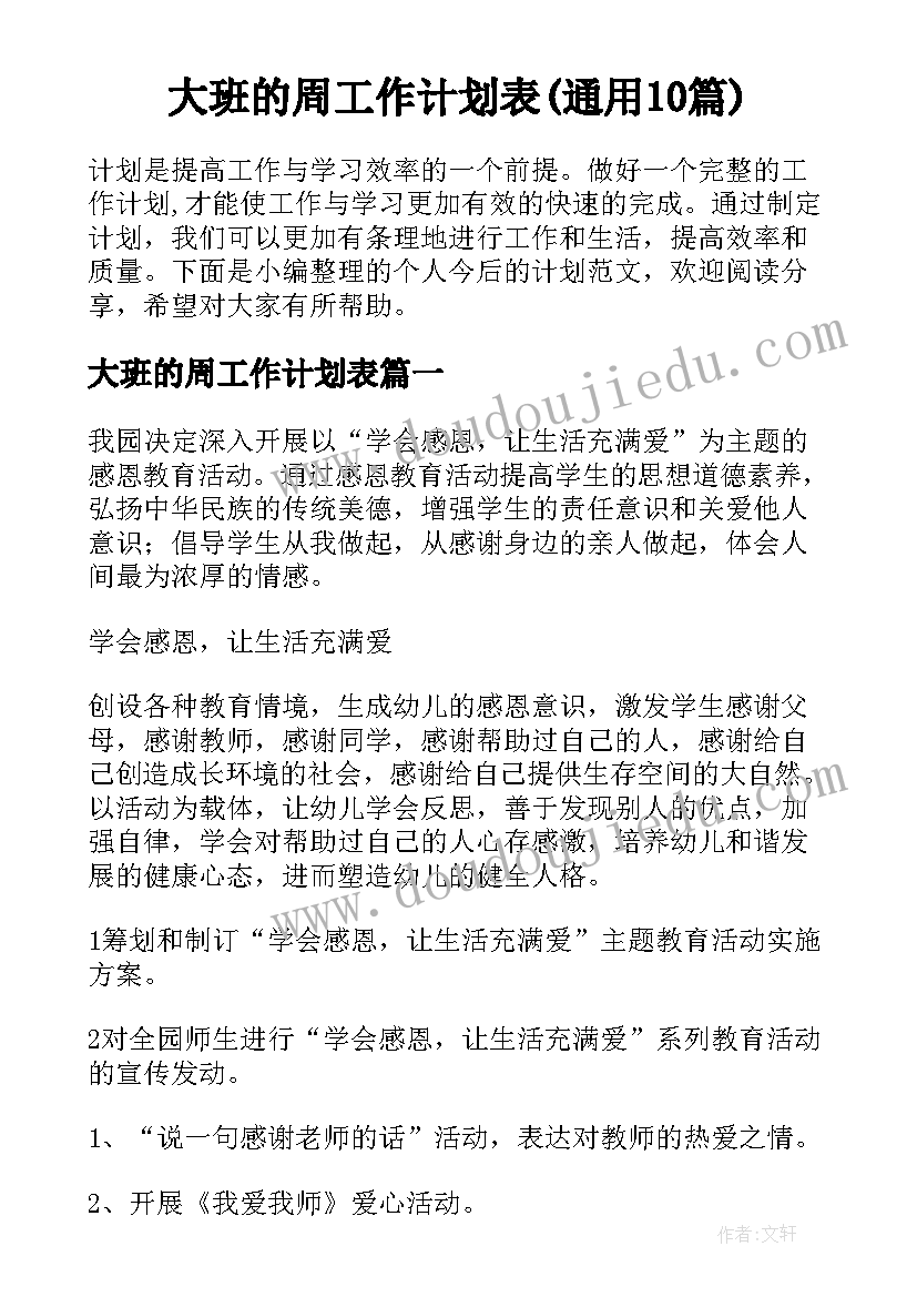 大班的周工作计划表(通用10篇)