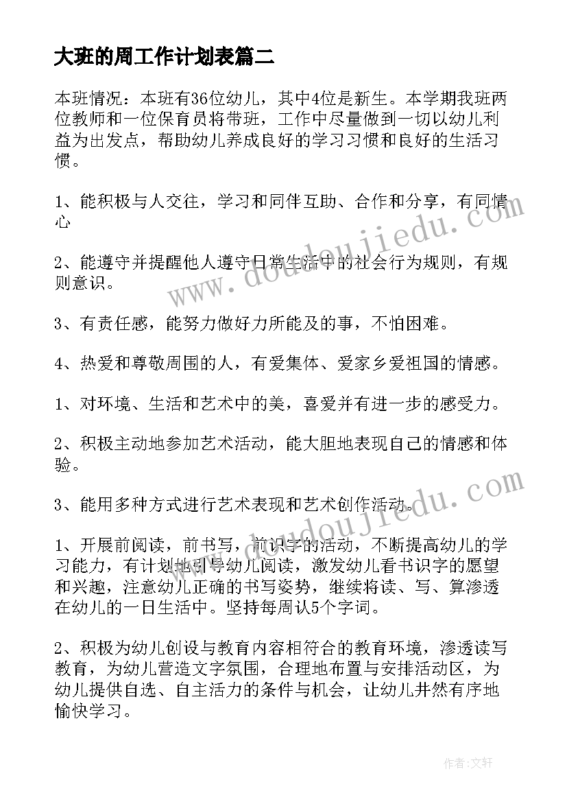 大班的周工作计划表(通用10篇)