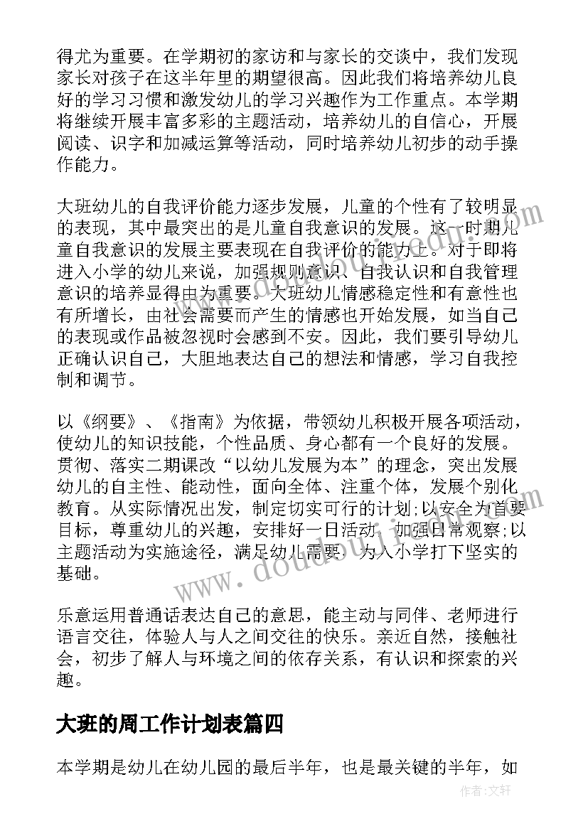 大班的周工作计划表(通用10篇)