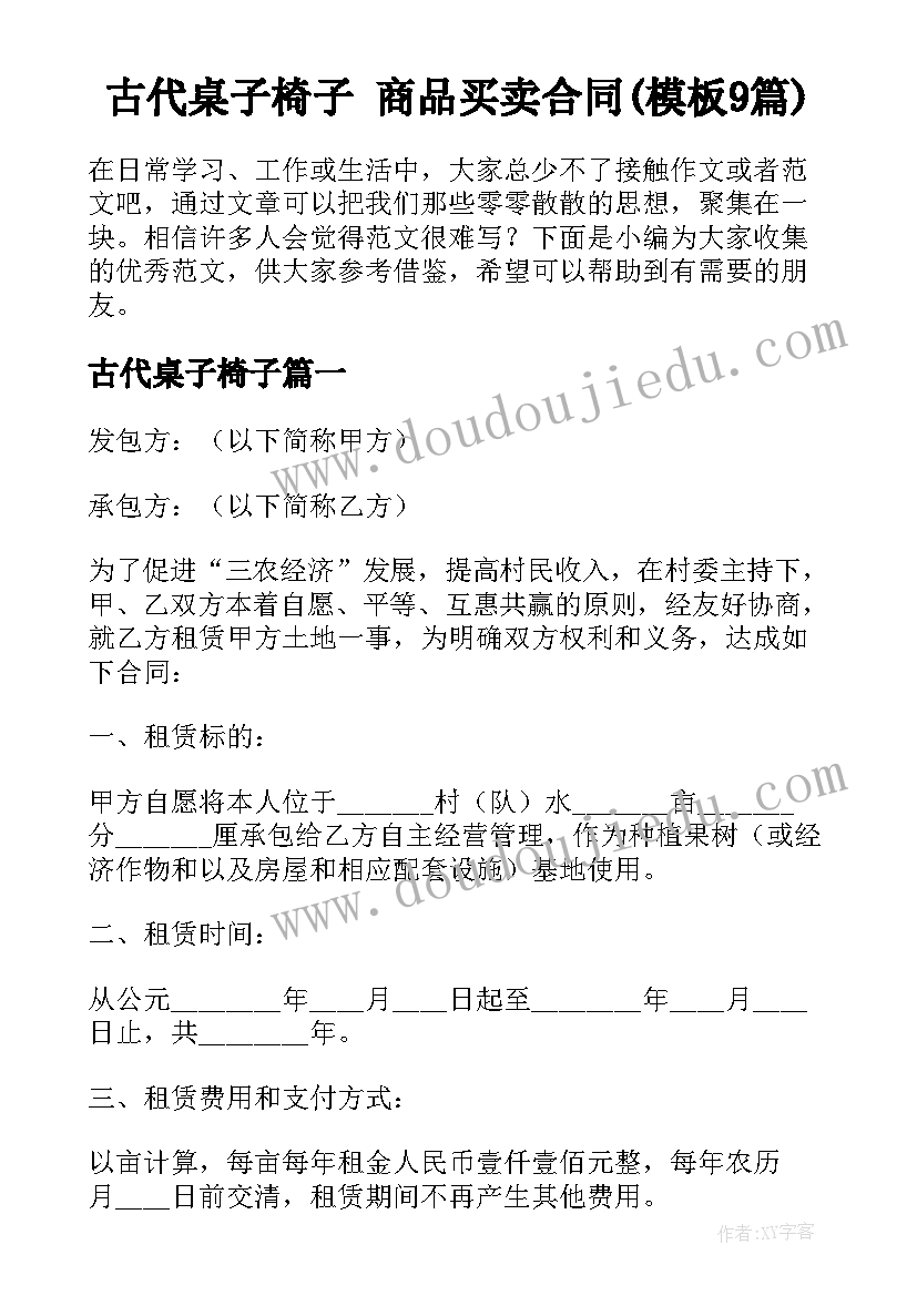 古代桌子椅子 商品买卖合同(模板9篇)