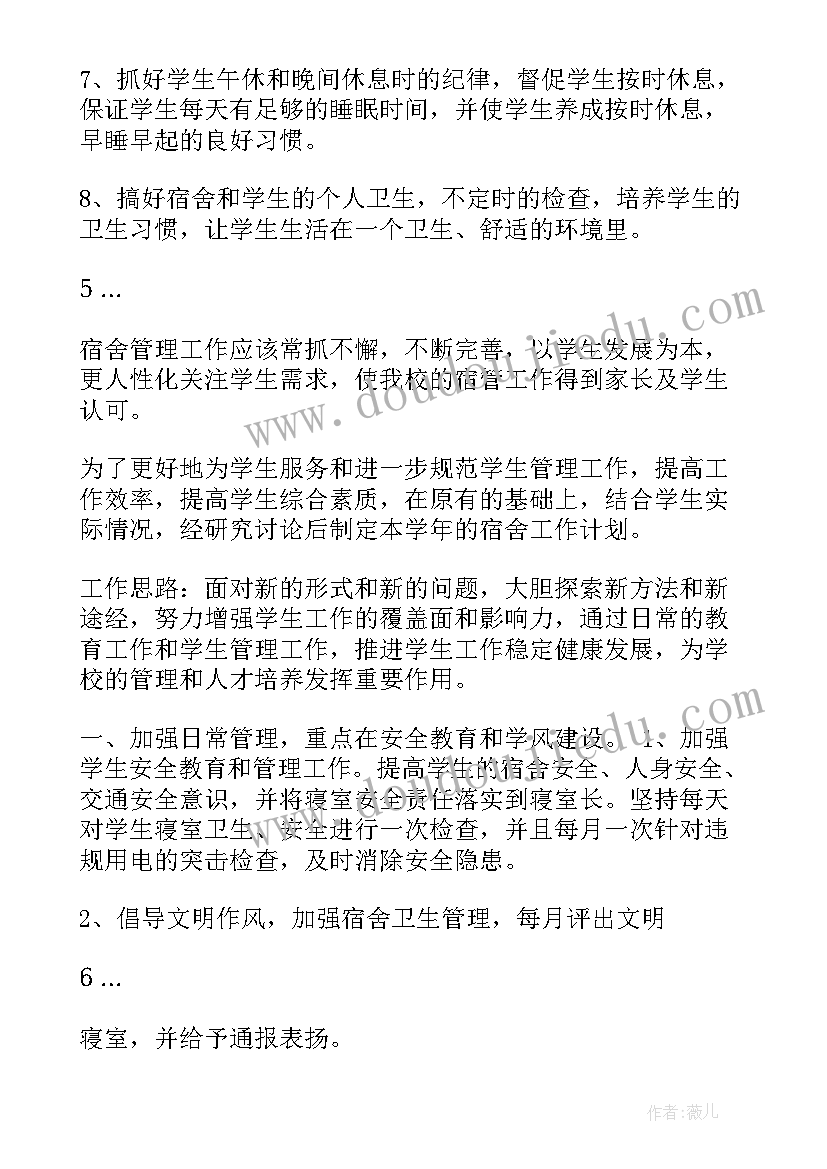 宿舍主管工作计划书 大学宿舍工作计划(大全6篇)