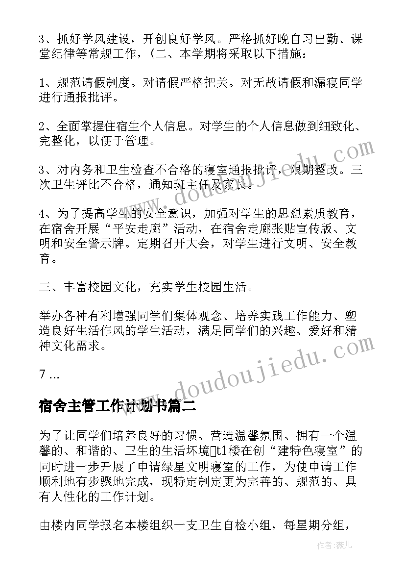 宿舍主管工作计划书 大学宿舍工作计划(大全6篇)