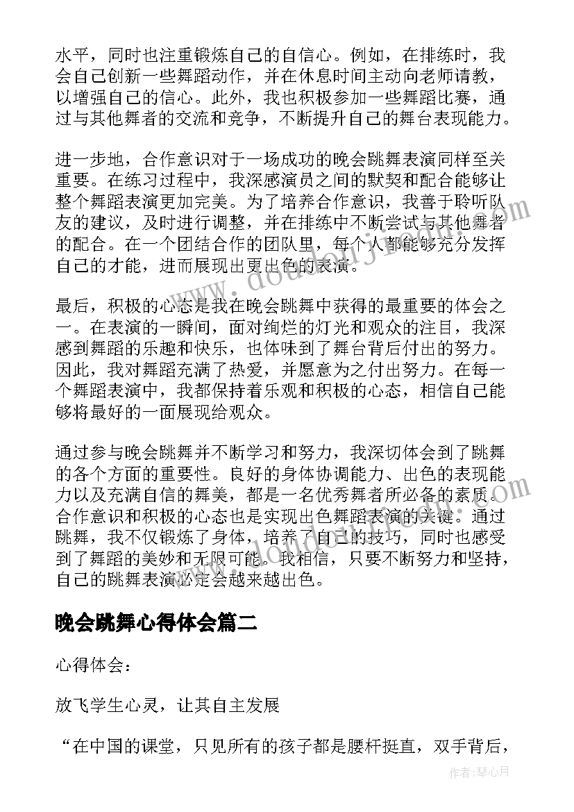 2023年晚会跳舞心得体会(汇总5篇)