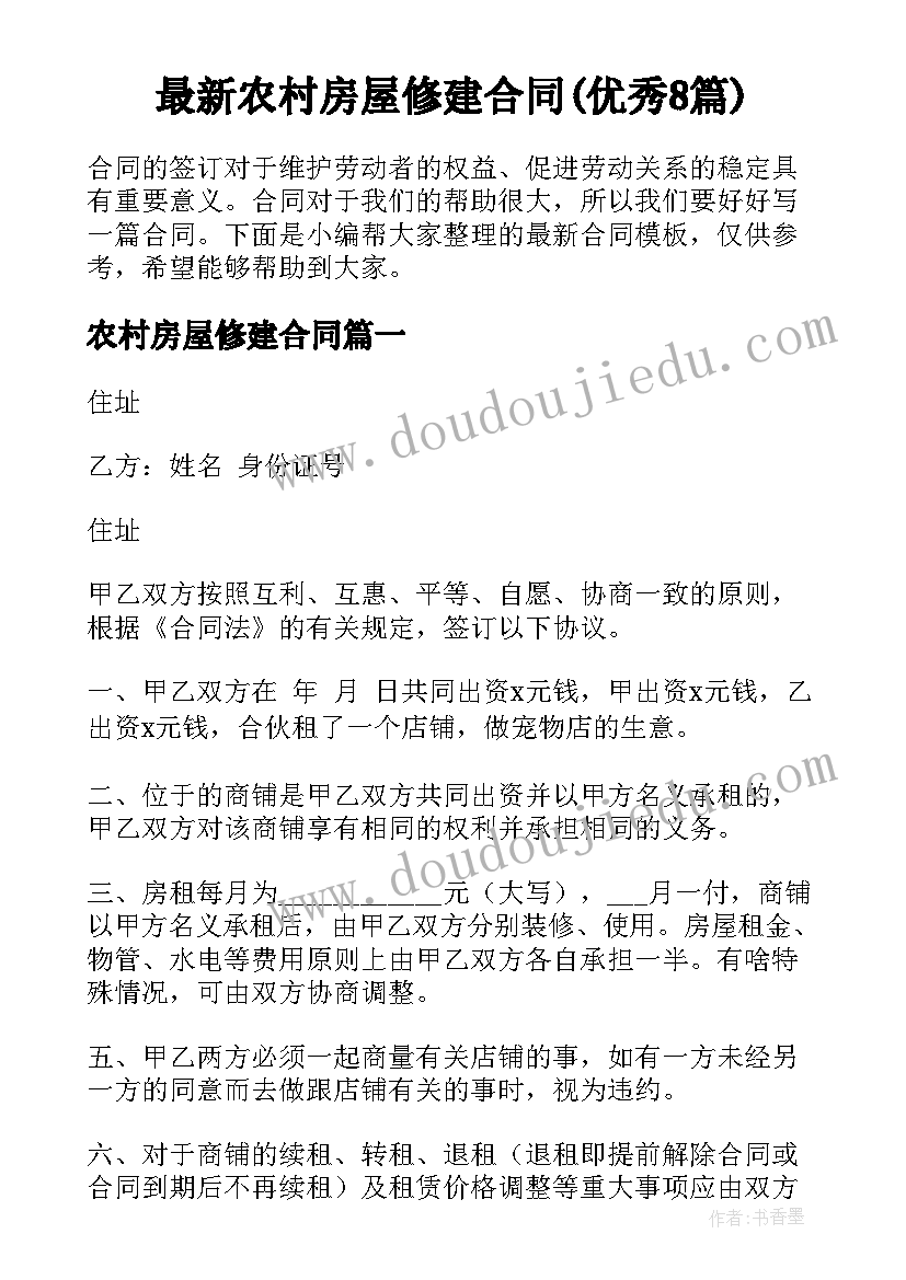 最新农村房屋修建合同(优秀8篇)